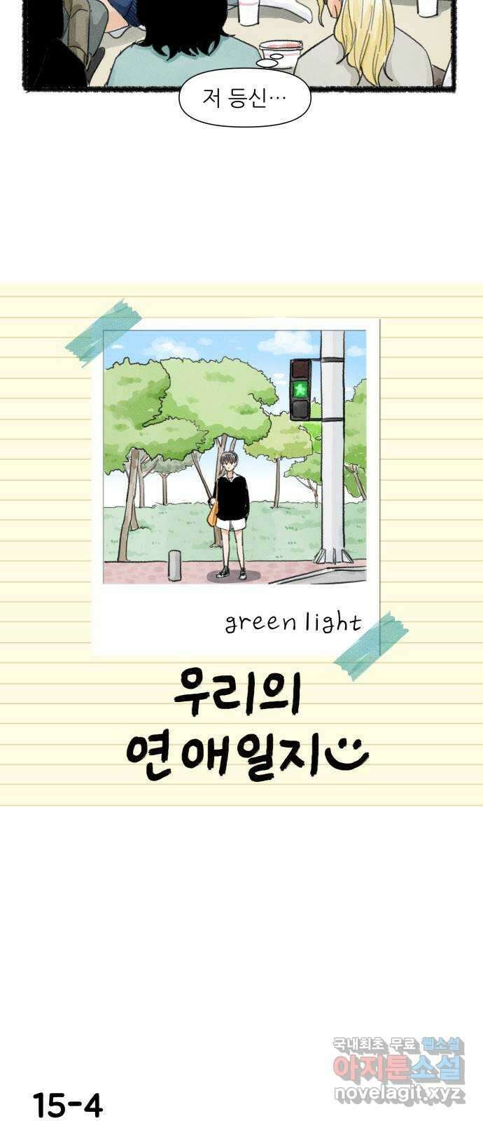 우리의 연애일지 15화 6