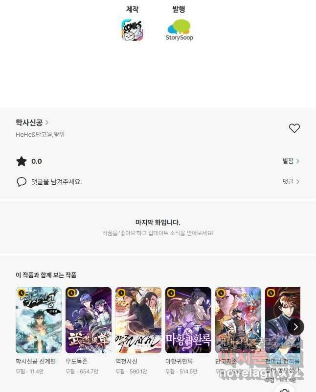 학사신공 268화 30