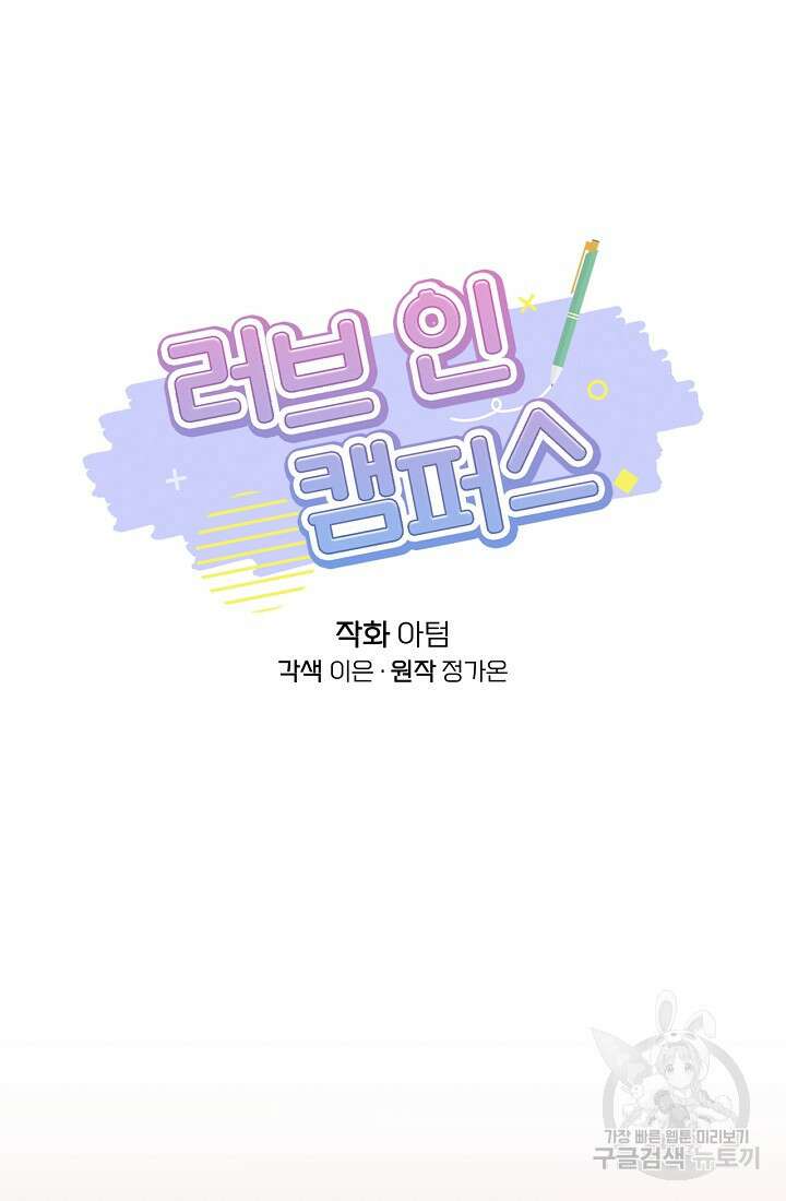 러브 인 캠퍼스 18화 8