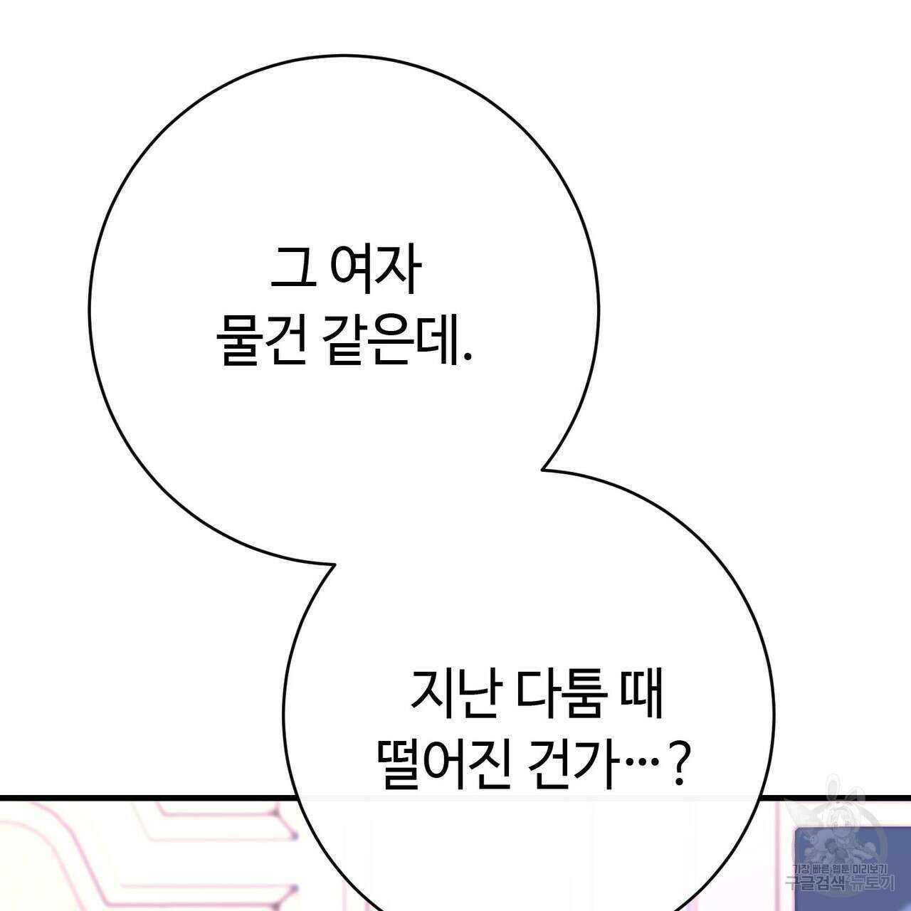 악녀에게 의리가 어디 있어 97화 12