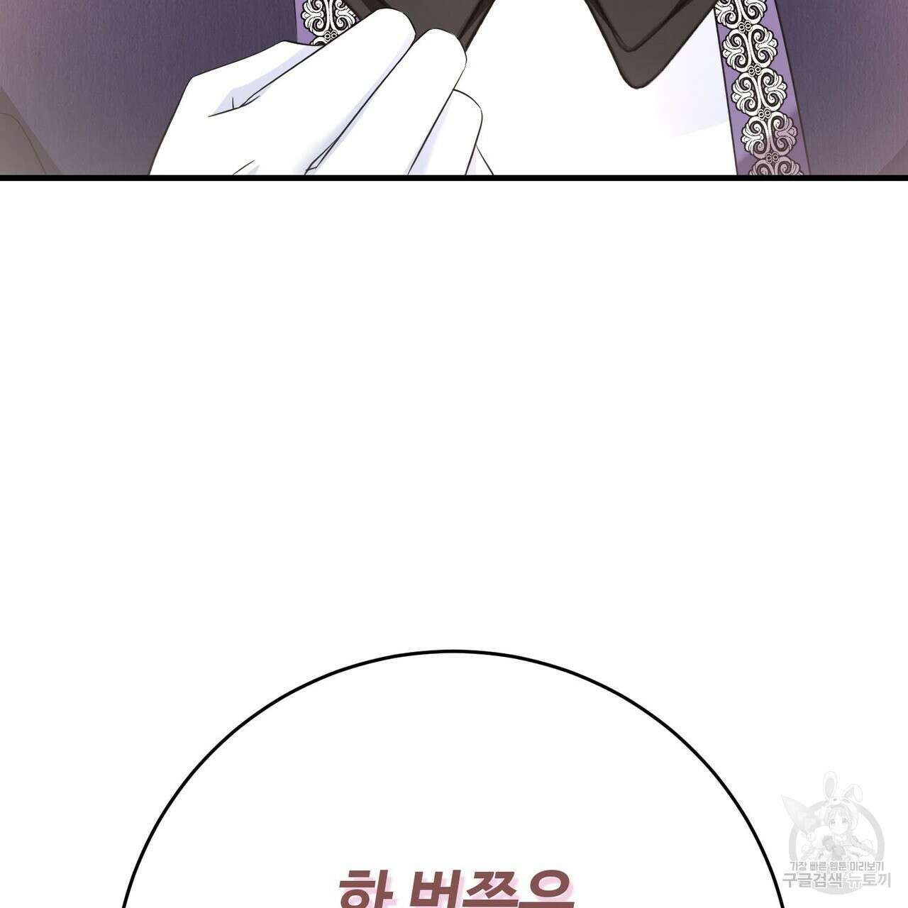 악녀에게 의리가 어디 있어 97화 18