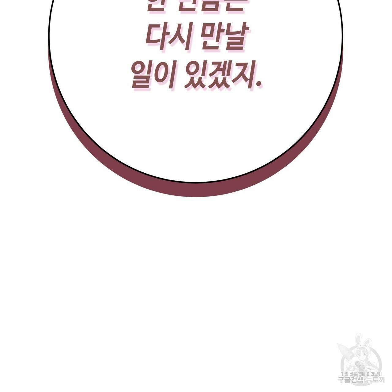 악녀에게 의리가 어디 있어 97화 19