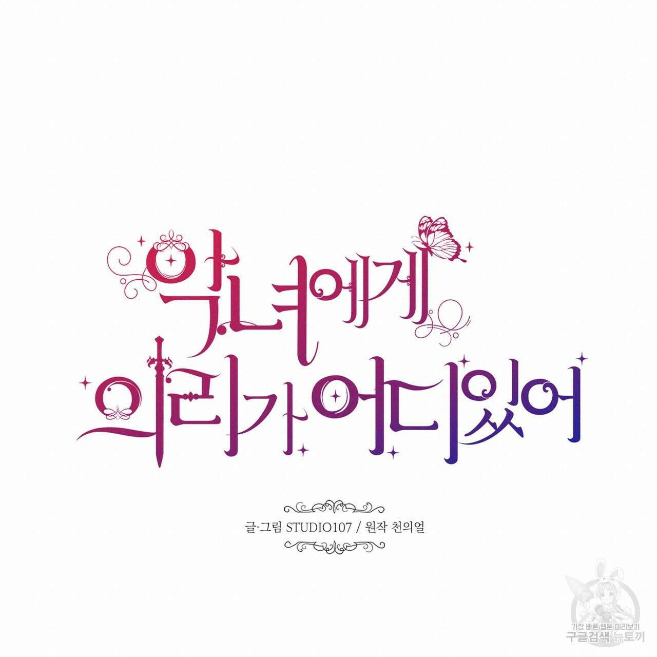 악녀에게 의리가 어디 있어 97화 20