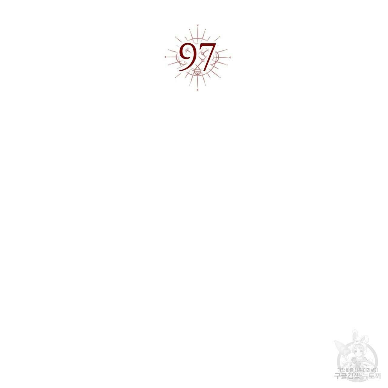 악녀에게 의리가 어디 있어 97화 21