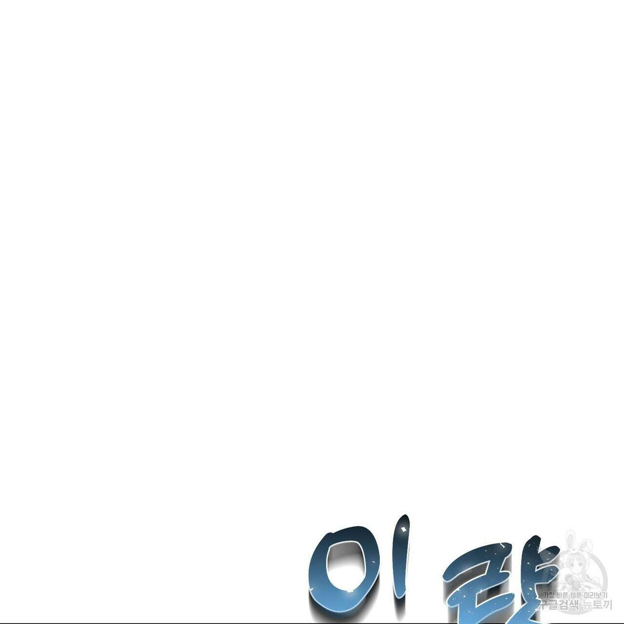 악녀에게 의리가 어디 있어 97화 26