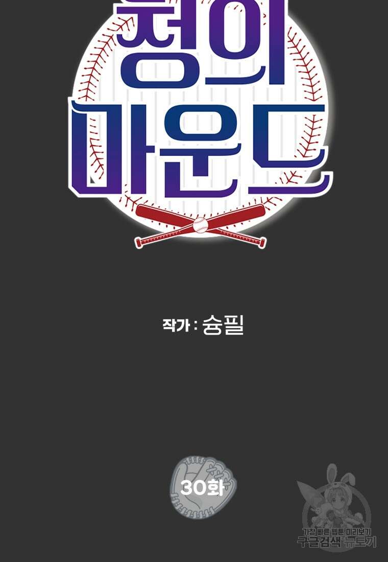 청의 마운드 30화 10