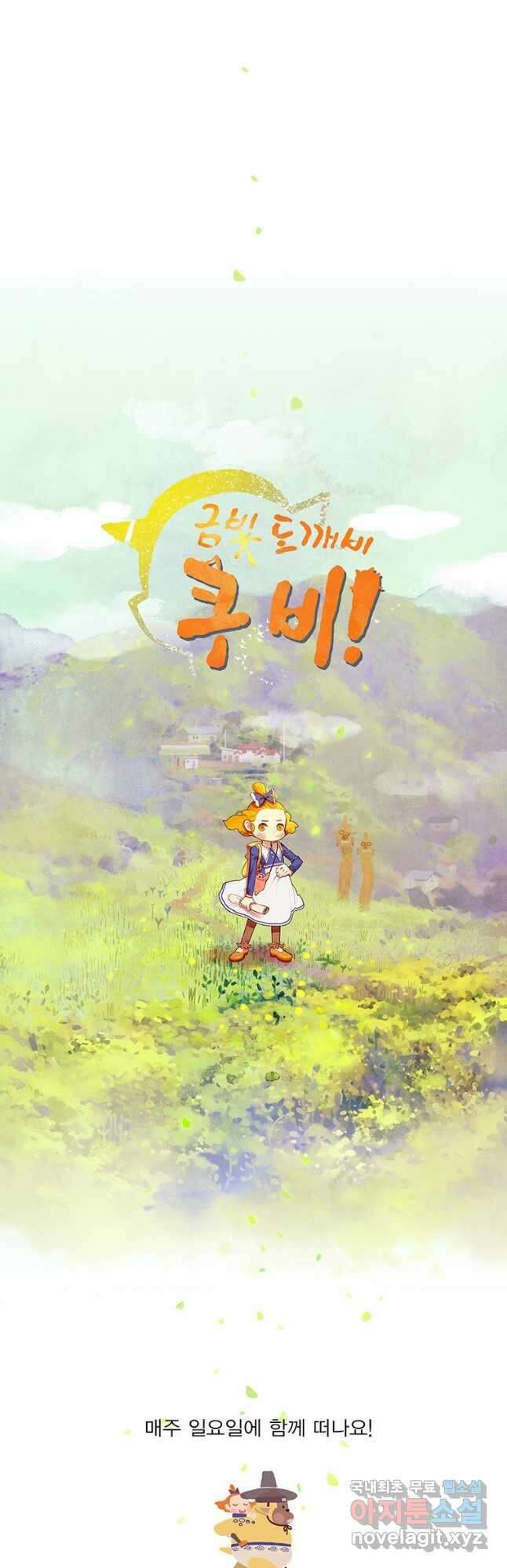 금빛도깨비 쿠비 프롤로그 3