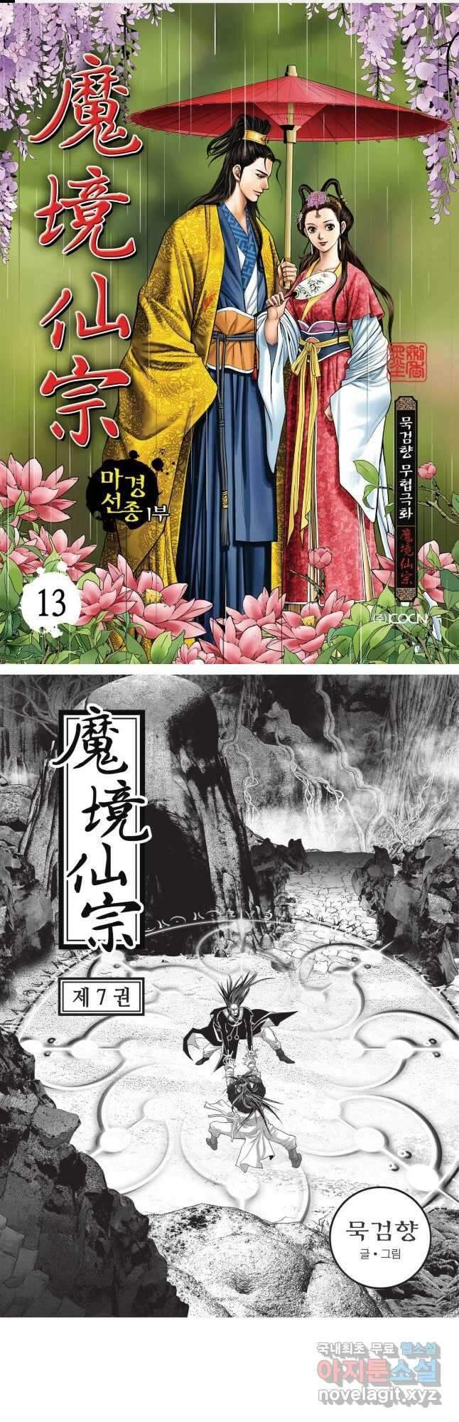 마경선종 1부 13화 1