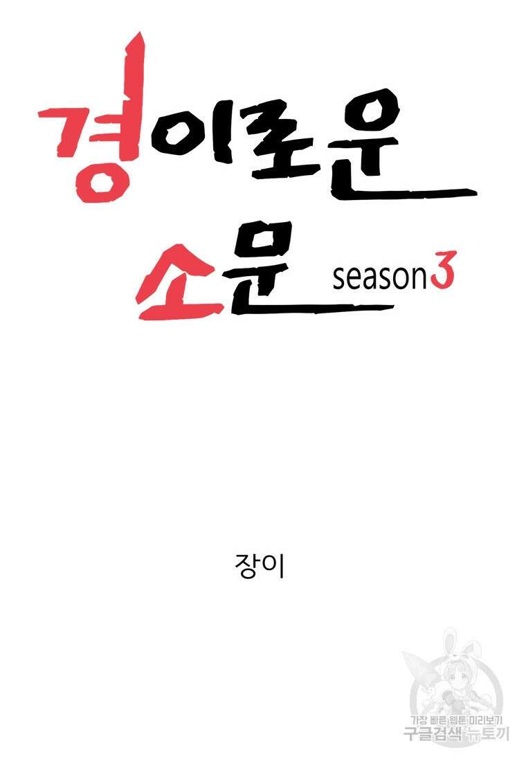경이로운 소문 시즌 제로 시즌3 [시즌3] 17화 11