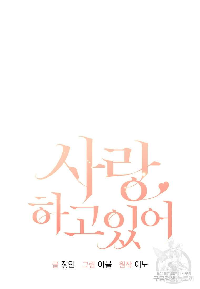 사랑, 하고 있어 52화 46