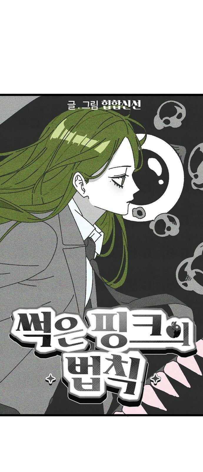 썩은 핑크의 법칙 13화 7