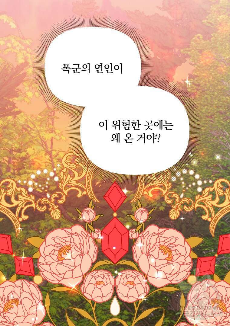 폭군에게 차이는 10가지 방법 18화 25