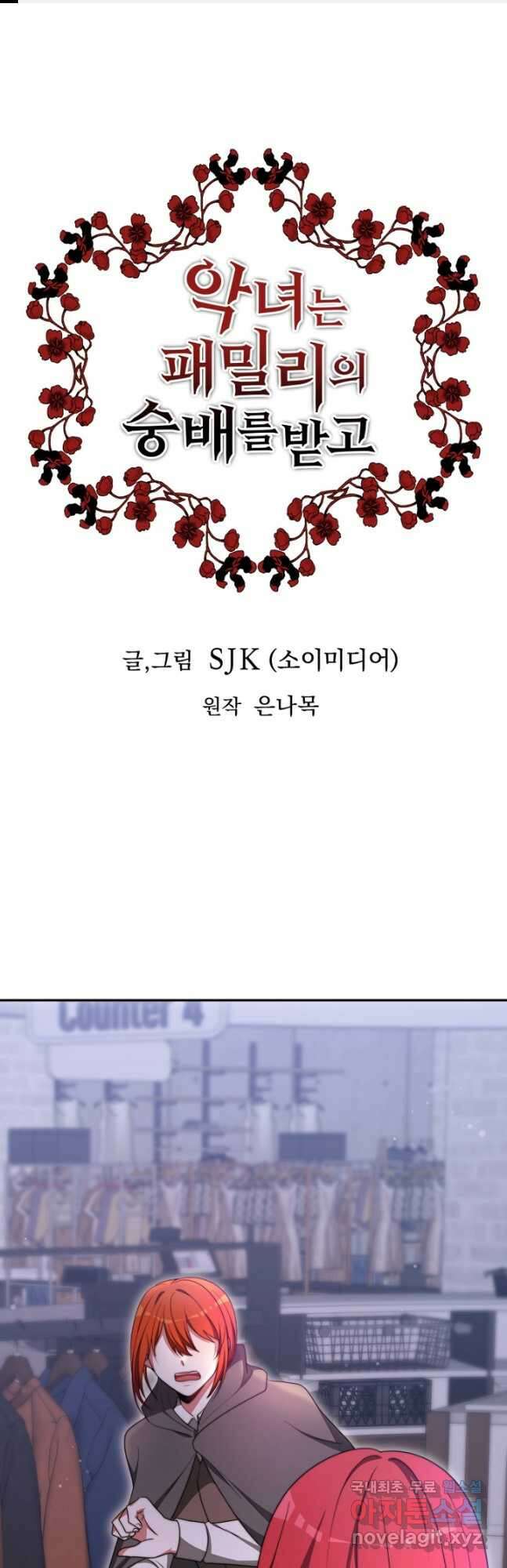 악녀는 패밀리의 숭배를 받고 89화 1