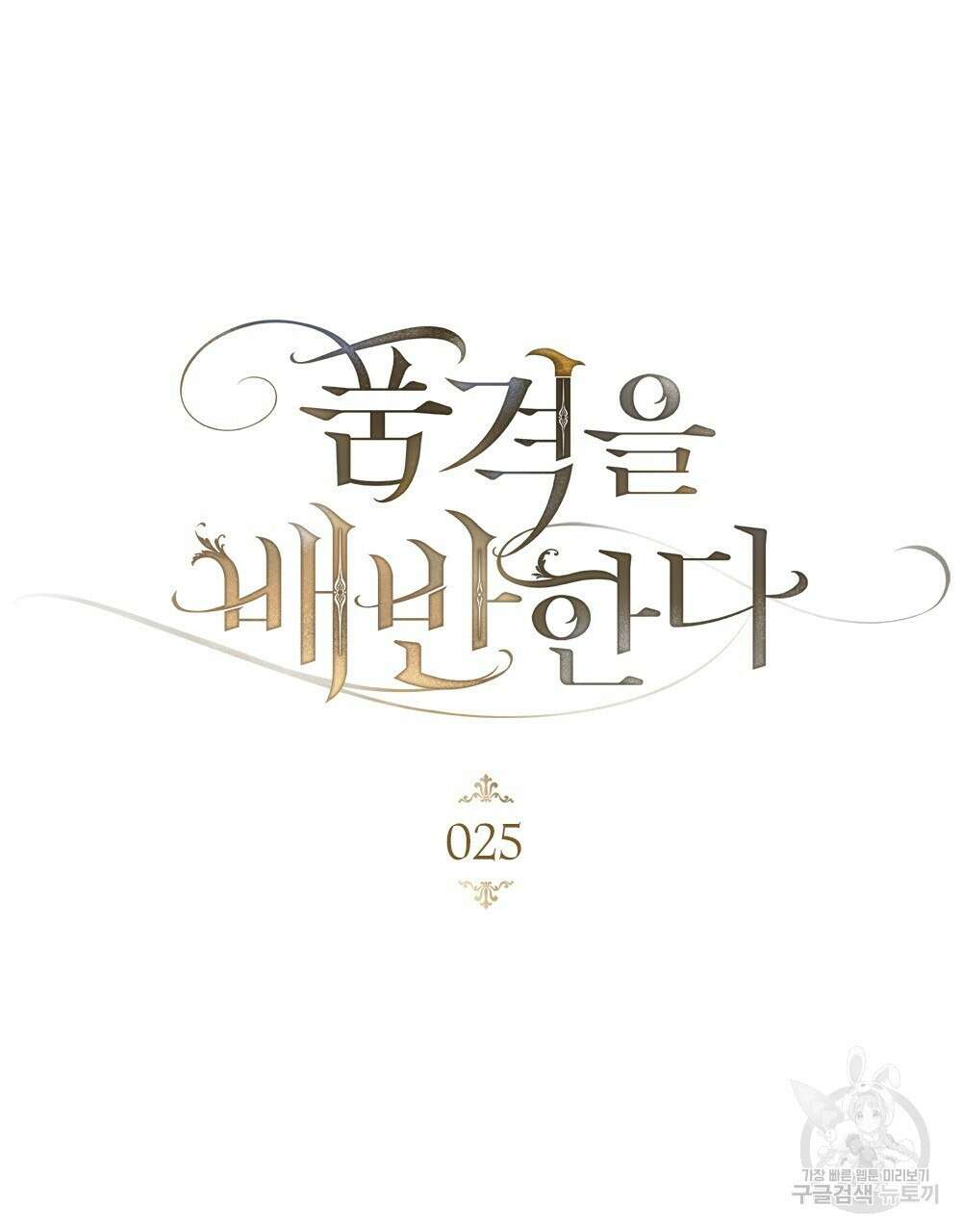 품격을 배반한다 25화 17