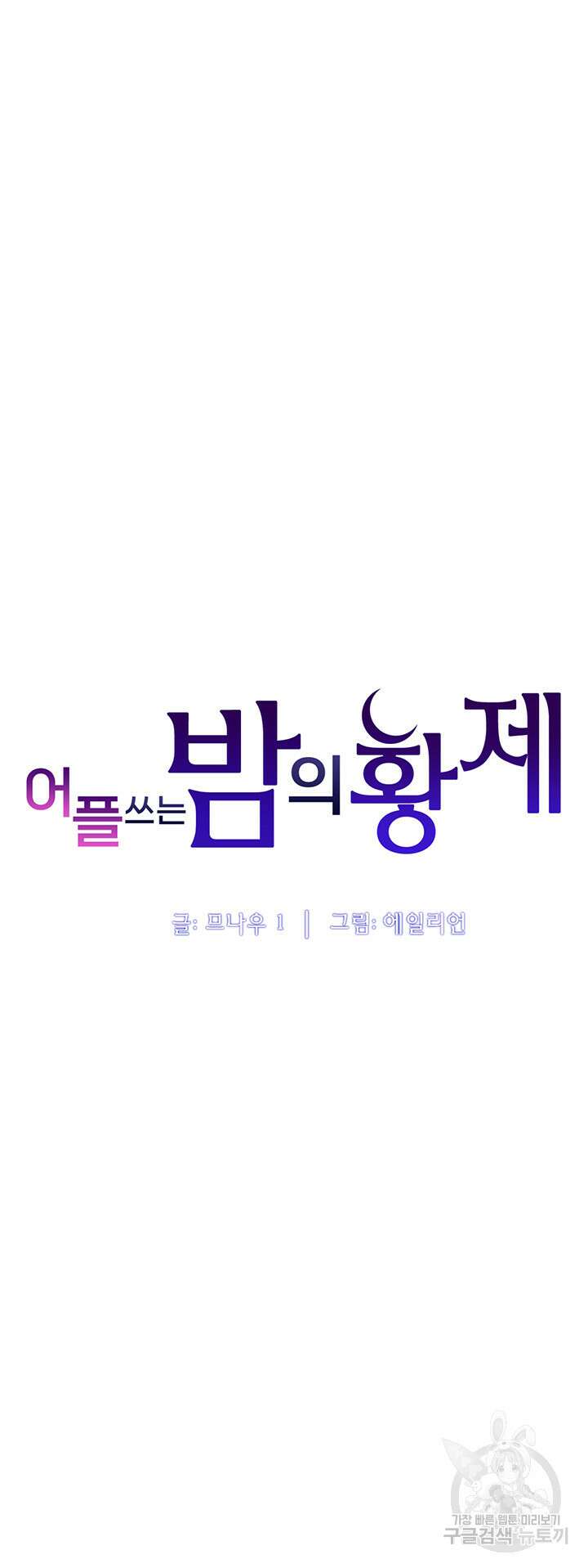 어플쓰는 밤의 황제 44화 5