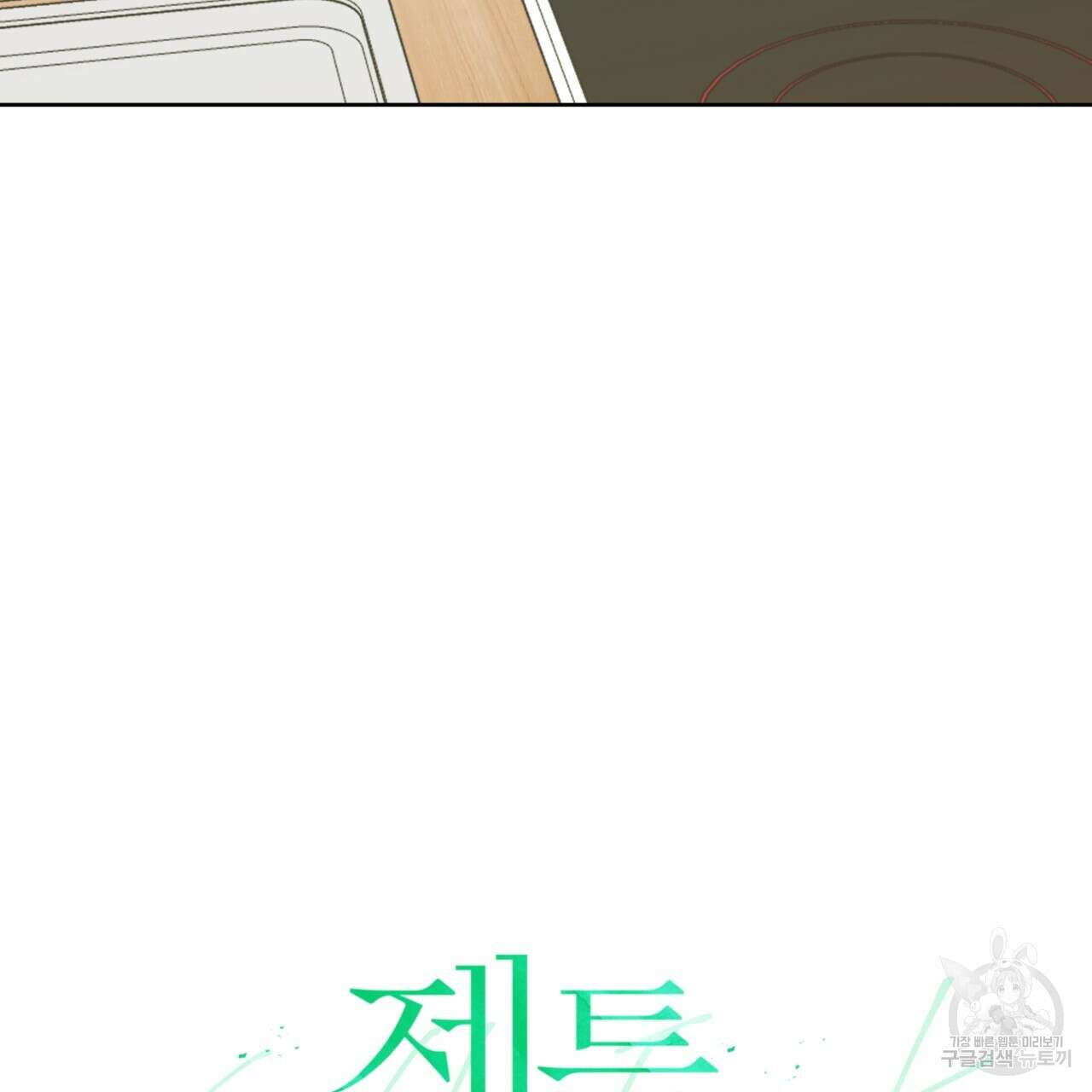 젠틀 포레스트 8화 9
