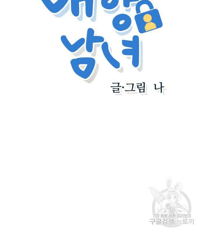 내향남녀 4화 7