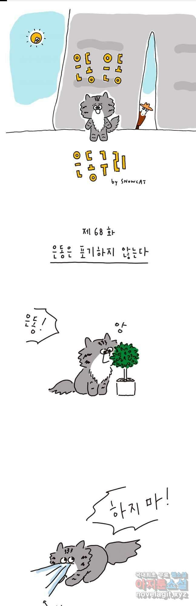 은동은동+옹동스 은동은동 옹동구리 68화 1