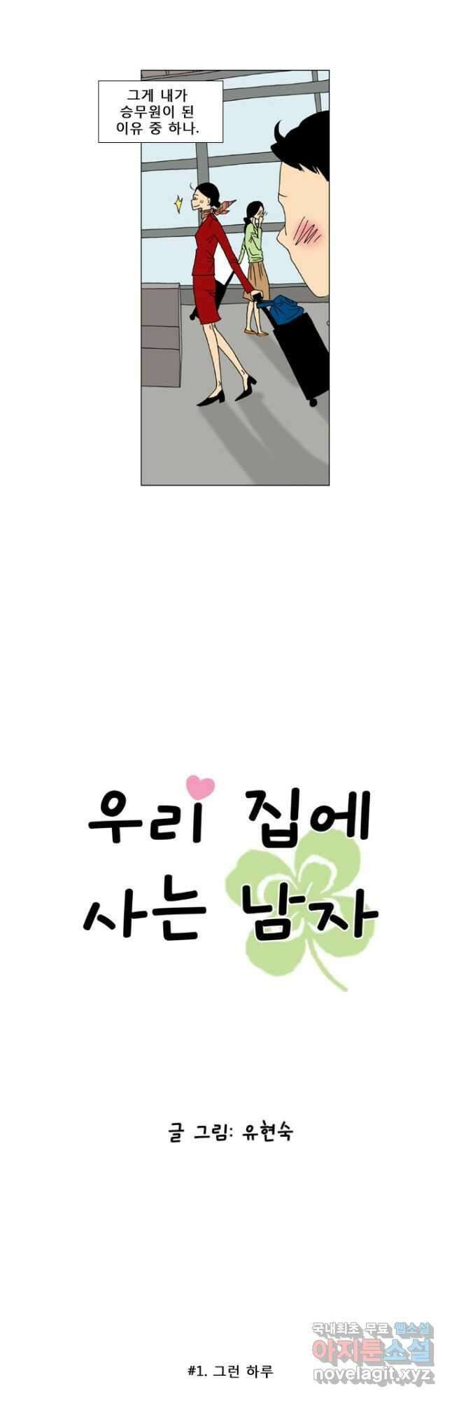 우리 집에 사는 남자 1화 그런 하루 2