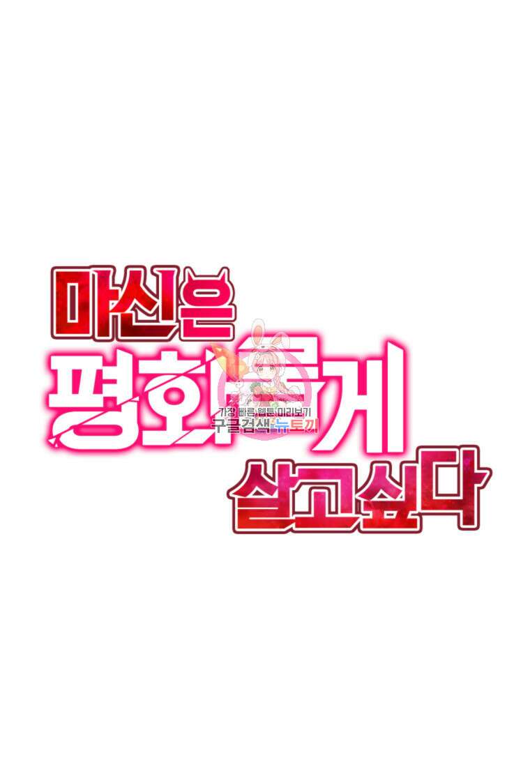 마신은 평화롭게 살고 싶다 44화 1
