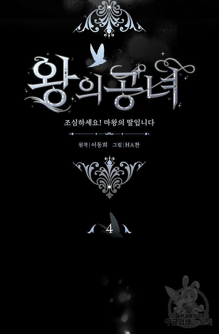 왕의 공녀 조심하세요! 마왕의 딸입니다 4화 16