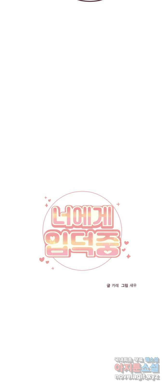 너에게 입덕중 46화 10