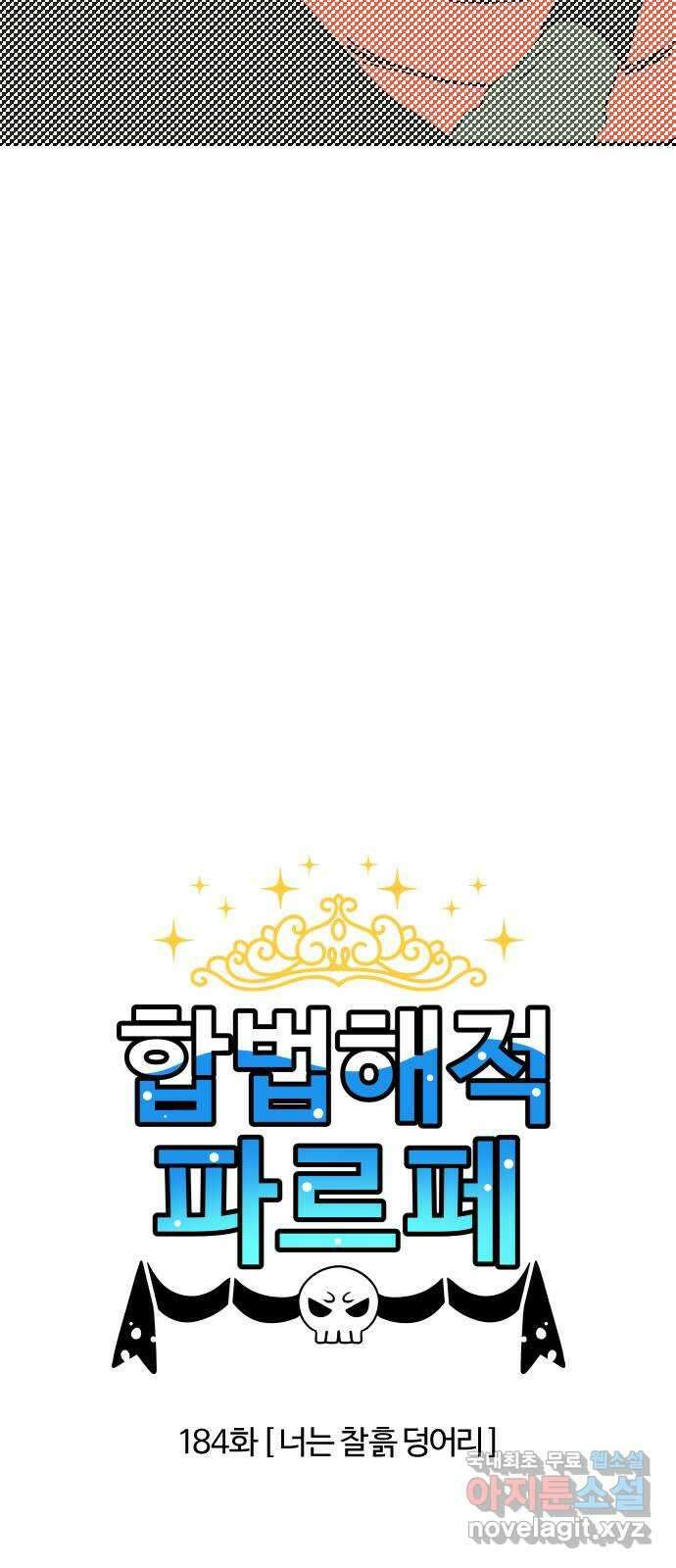 합법해적 파르페 184화 [너는 찰흙 덩어리] 2