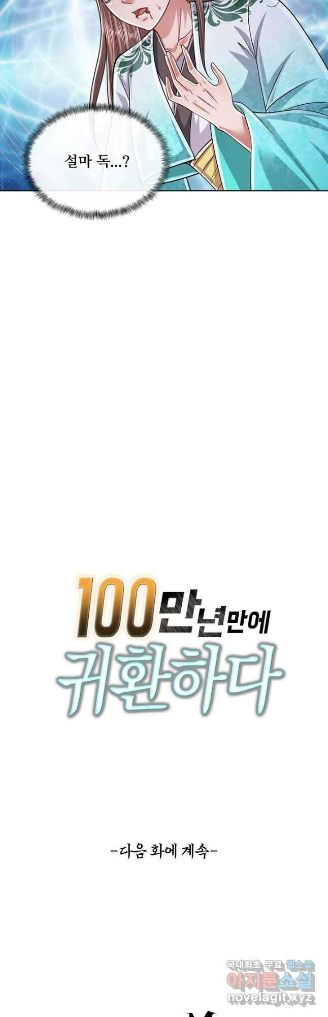 100만 년 만에 귀환하다 147화 37