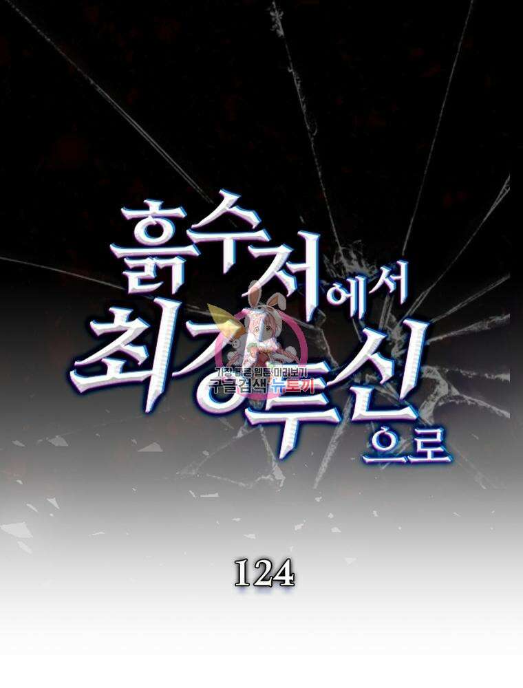 흙수저에서 최강 투신으로 124화 1