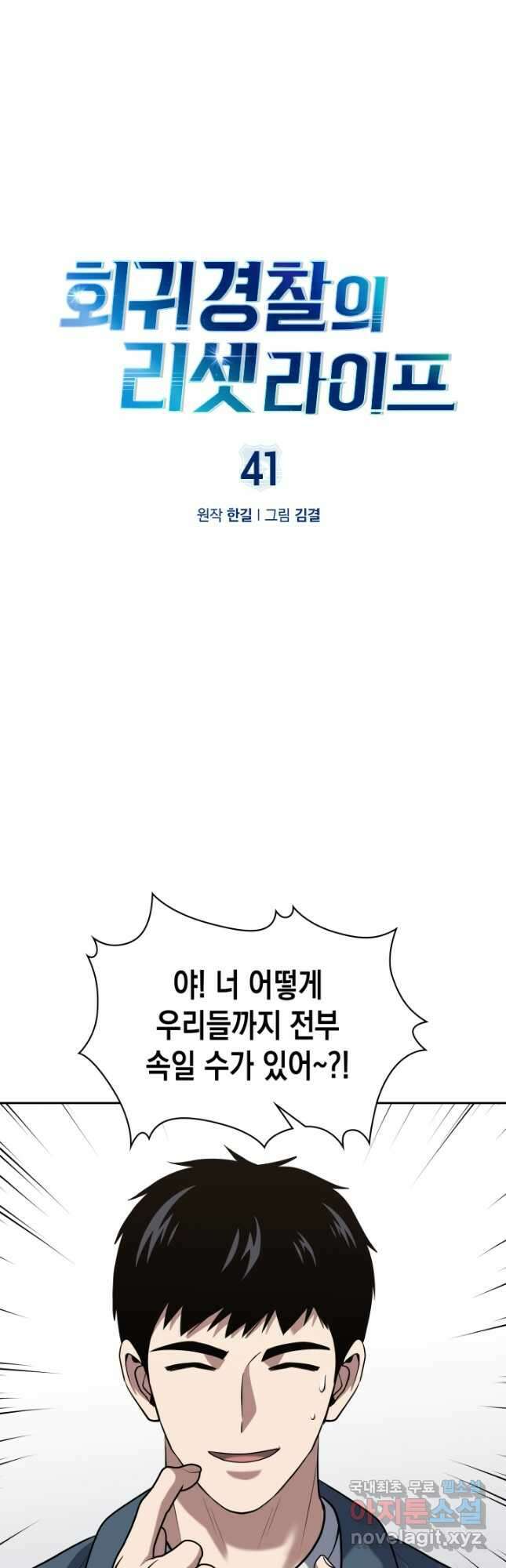 회귀 경찰의 리셋 라이프 41화 7