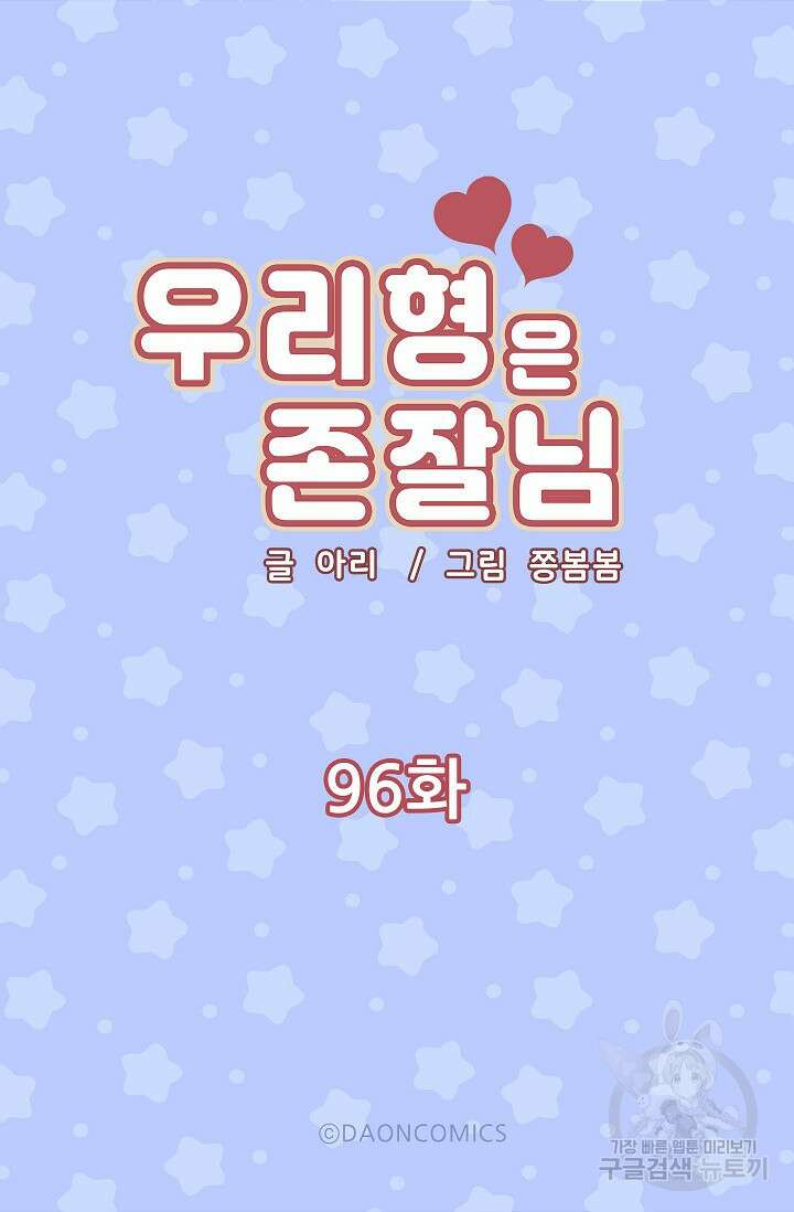 우리형은 존잘님 96화 5