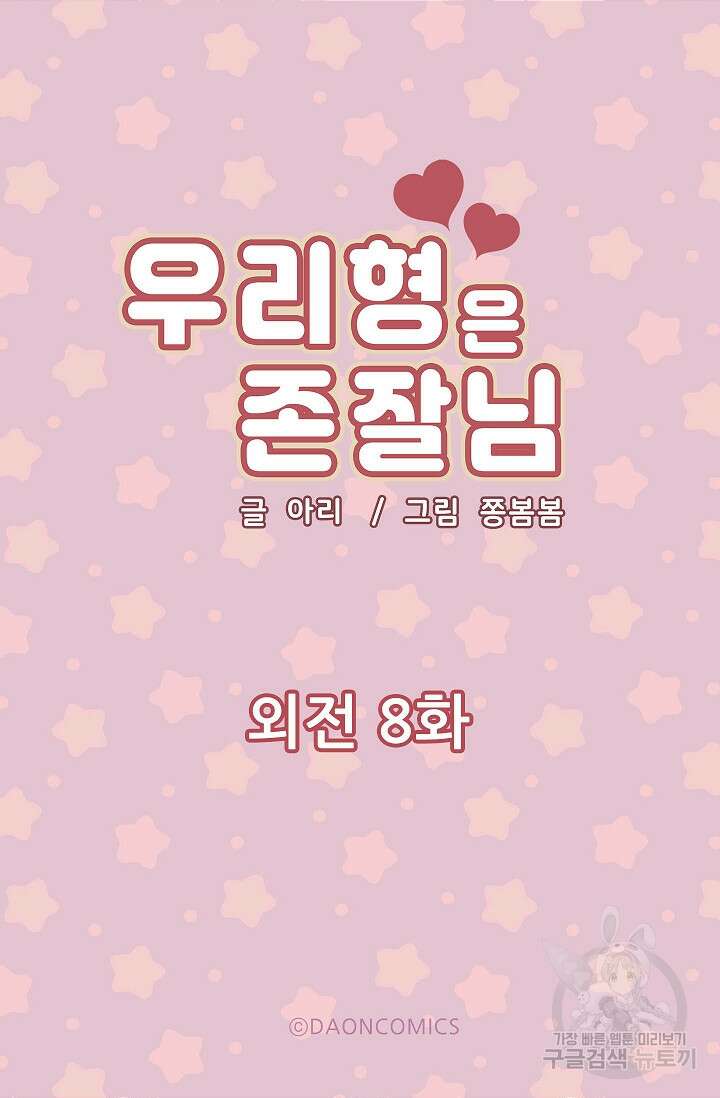 우리형은 존잘님 106화(외전 8화) 5