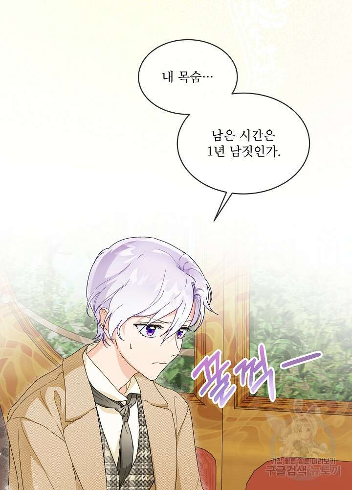 집착 시종으로 살아남기 1화 4