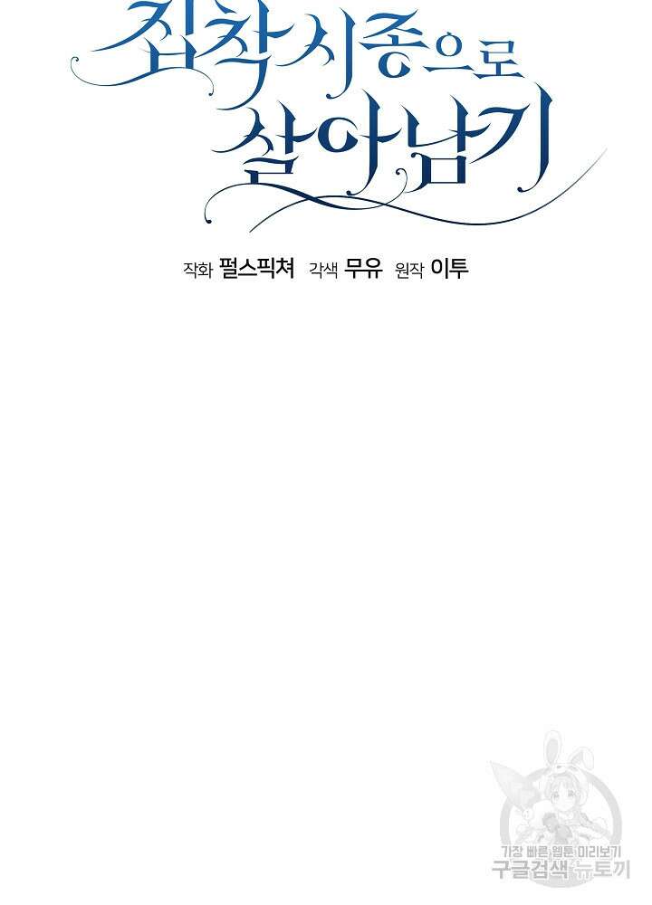 집착 시종으로 살아남기 1화 11