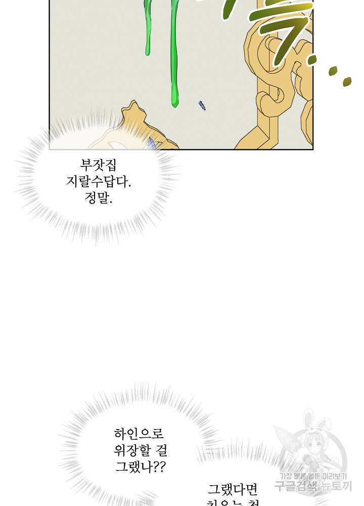 집착 시종으로 살아남기 1화 69
