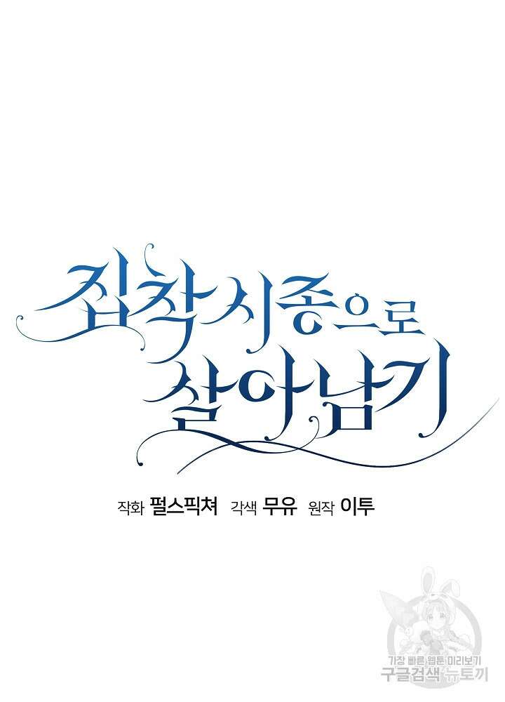 집착 시종으로 살아남기 7화 17