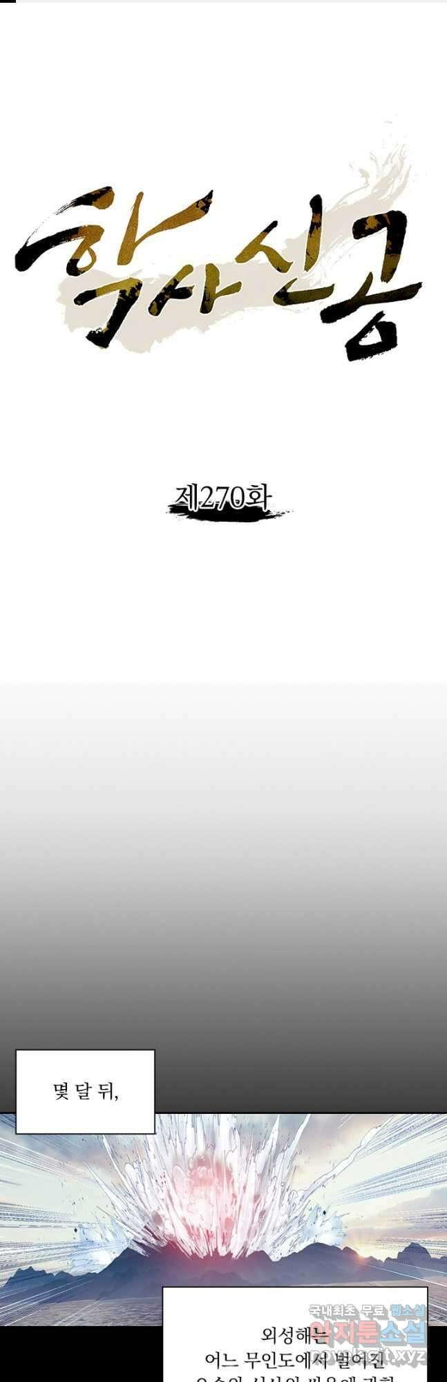 학사신공 270화 1