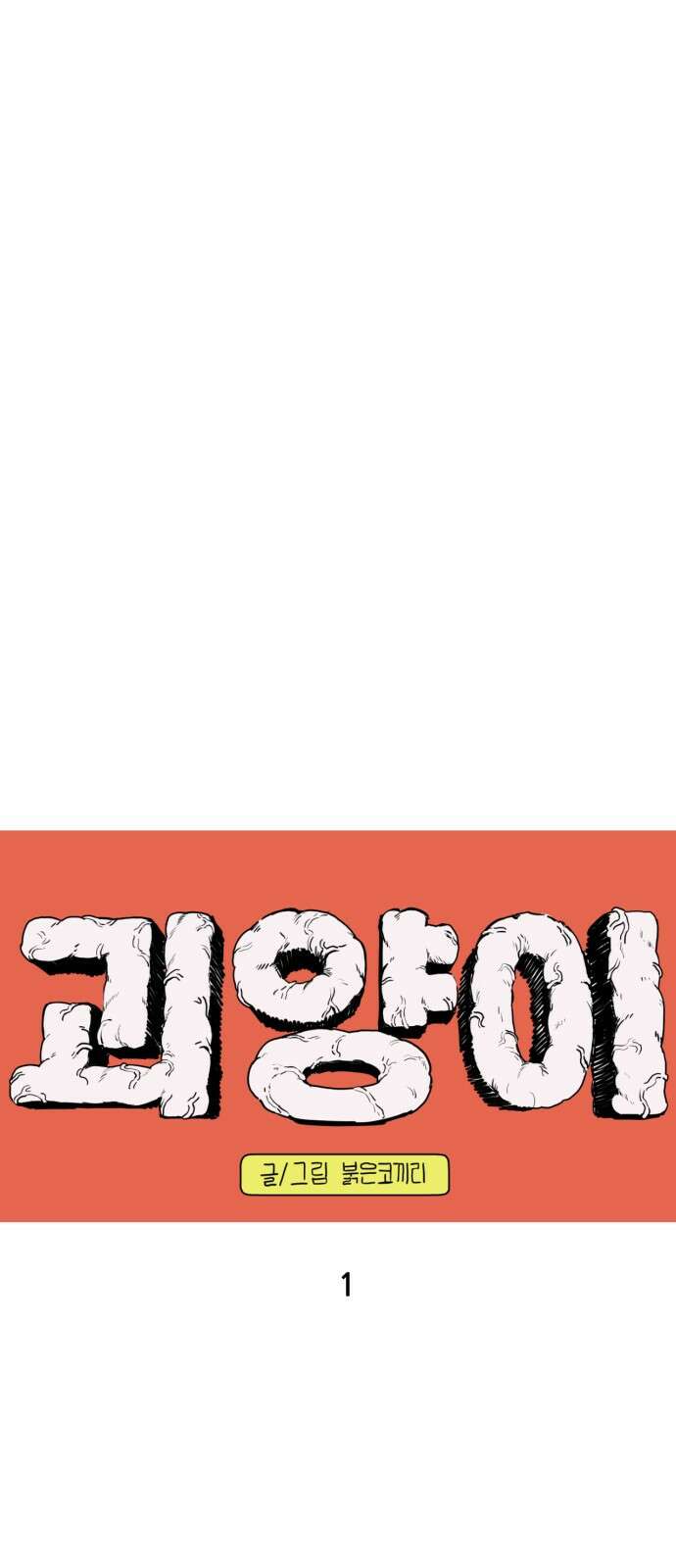 괴양이 1화 28