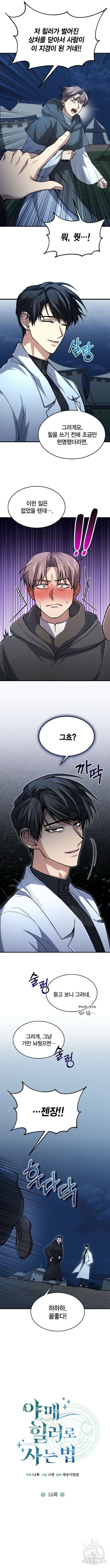 야매 힐러로 사는 법 16화 6
