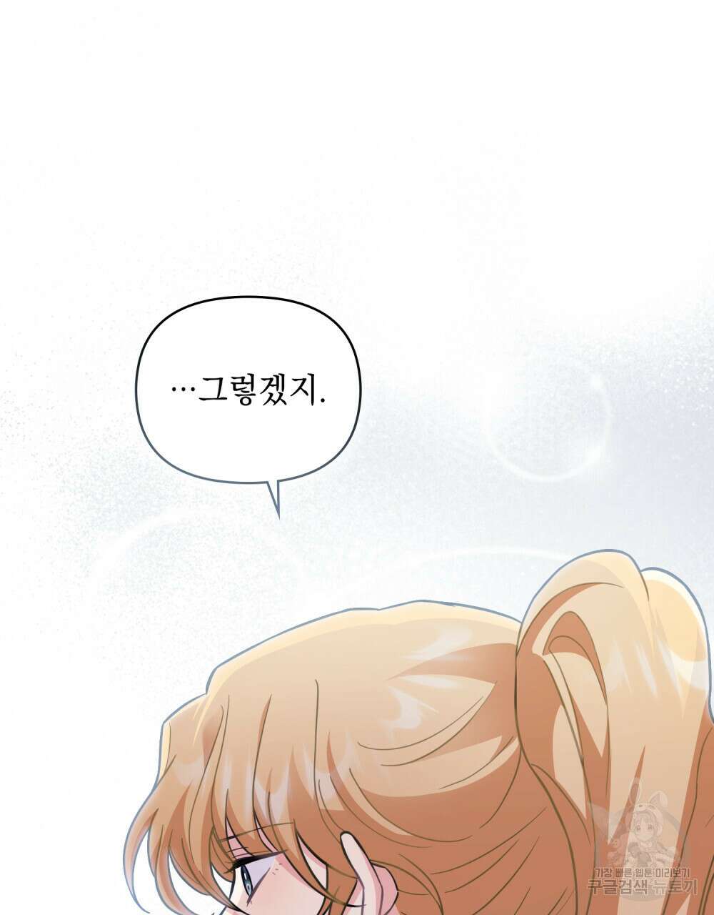 참아주세요, 대공 79화 9