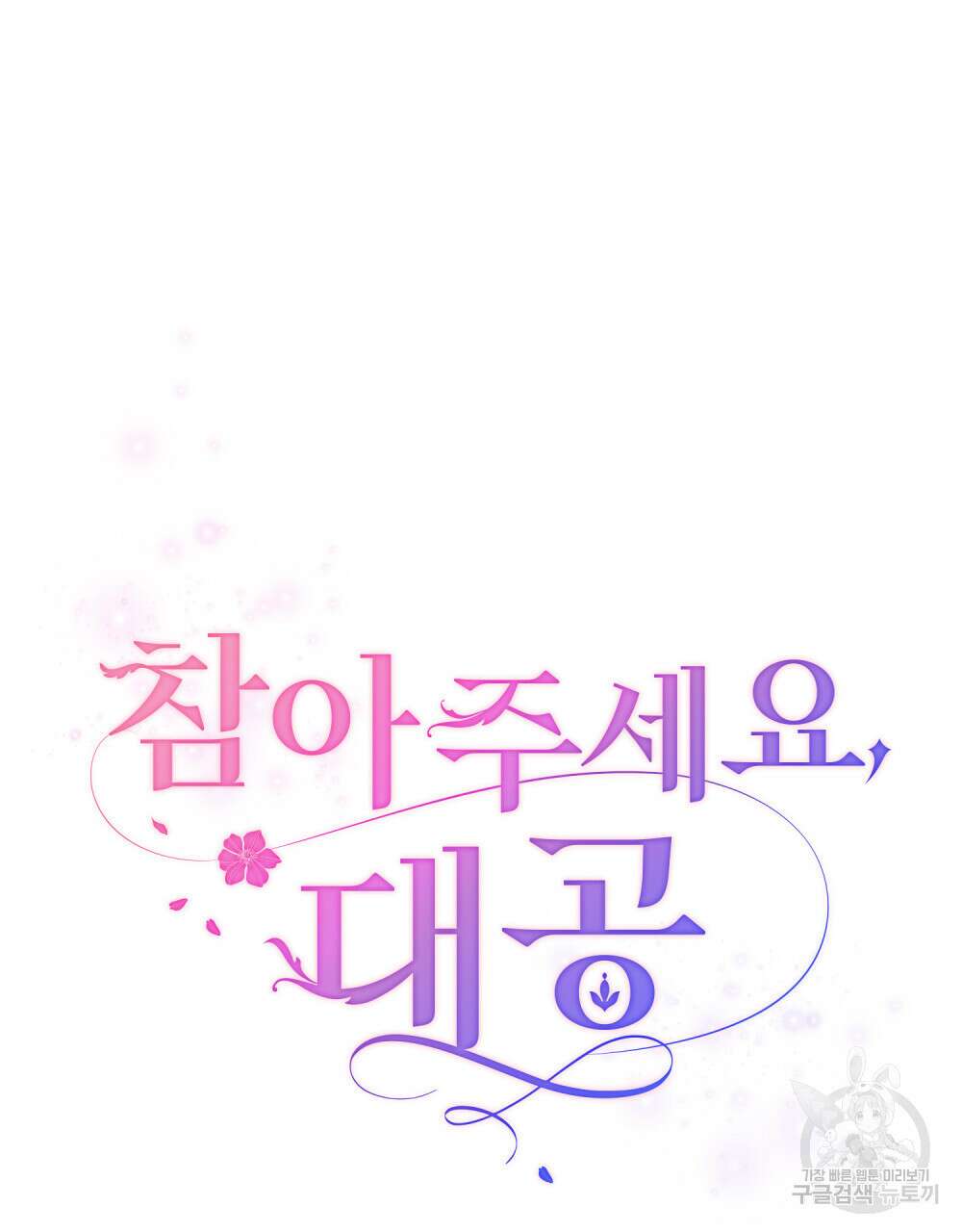 참아주세요, 대공 79화 51
