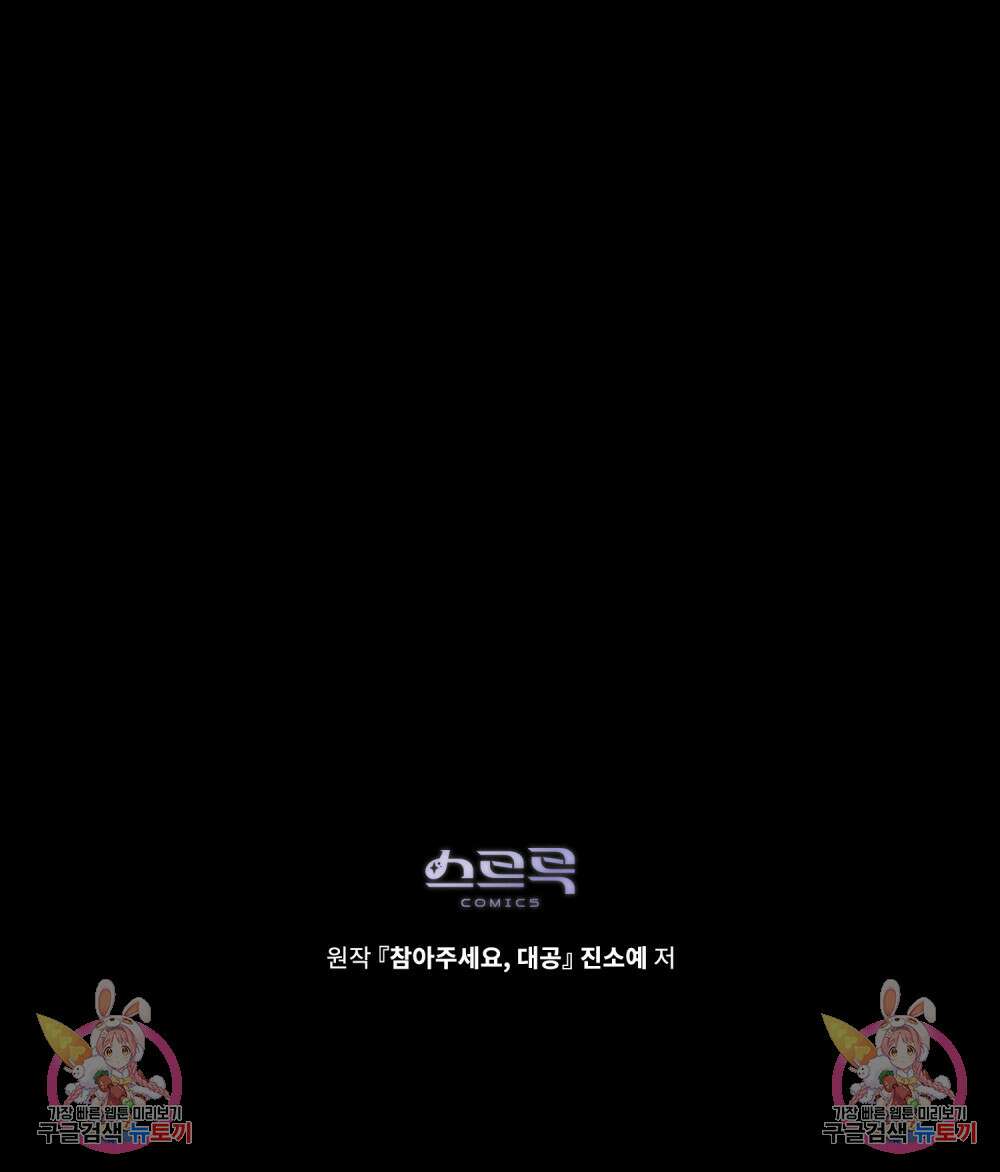 참아주세요, 대공 79화 116