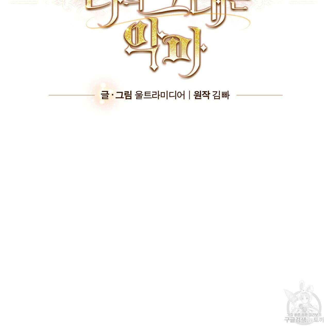 나의 그대는 악마 34화 29