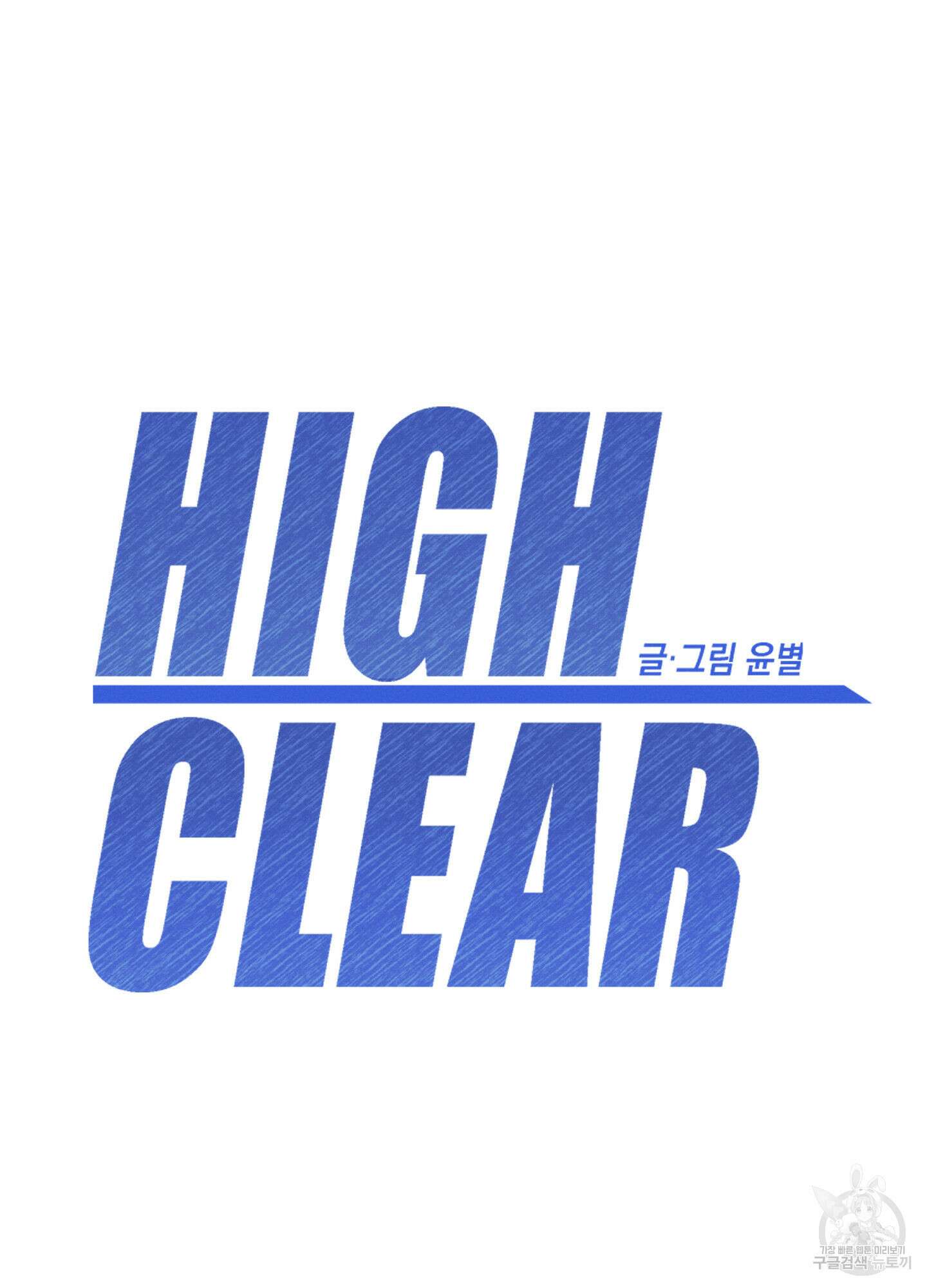하이클리어 19화 8
