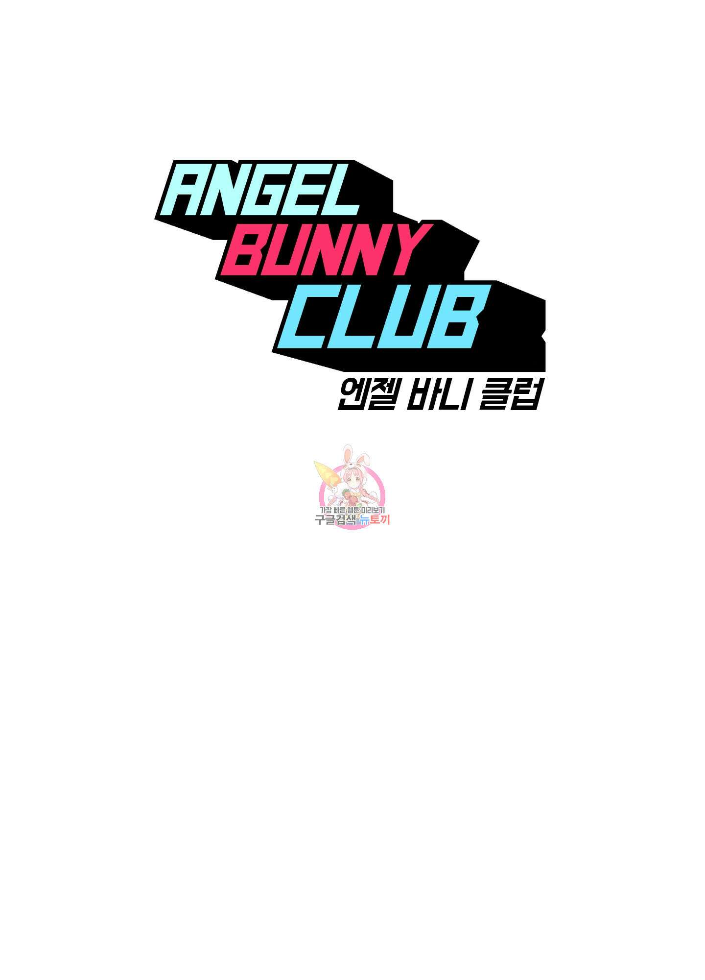 엔젤 바니 클럽 60화 1