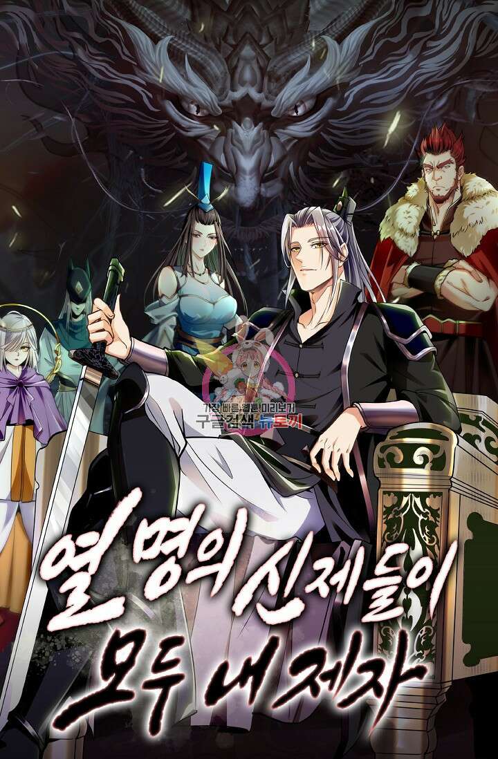 열 명의 신제들이 모두 내 제자 43화 1