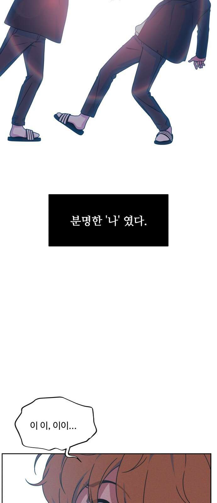 너나 나나 2화. 나 (2) 2