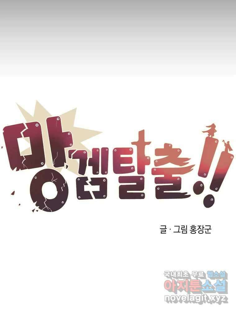 망겜탈출! 20화 20