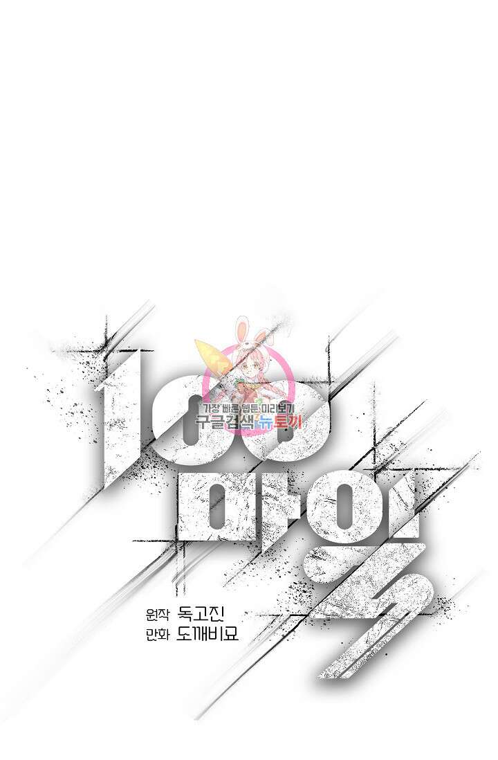 100마일 25화 1