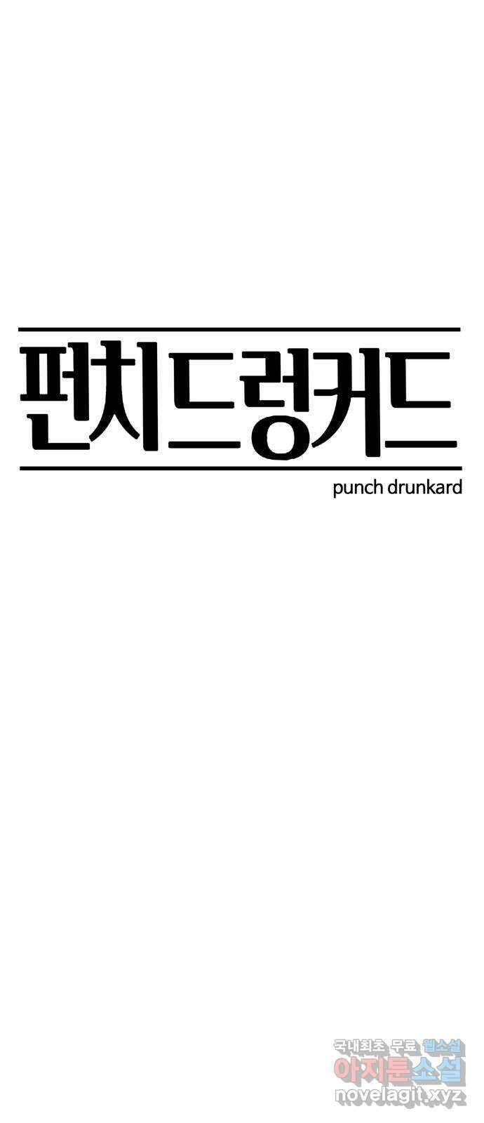 펀치드렁커드 19화 15